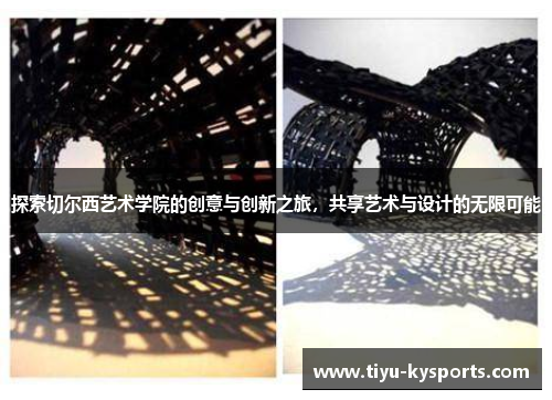 探索切尔西艺术学院的创意与创新之旅，共享艺术与设计的无限可能