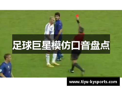 足球巨星模仿口音盘点