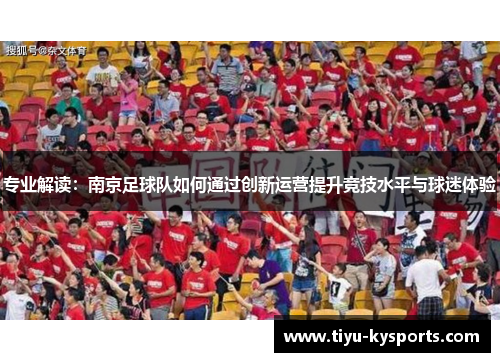 专业解读：南京足球队如何通过创新运营提升竞技水平与球迷体验