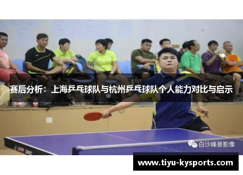 赛后分析：上海乒乓球队与杭州乒乓球队个人能力对比与启示