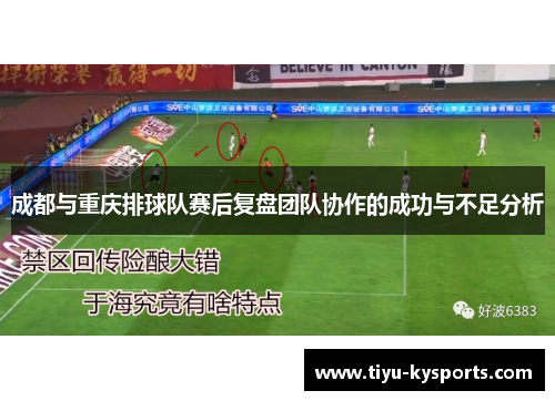 成都与重庆排球队赛后复盘团队协作的成功与不足分析