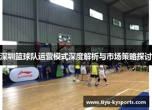 深圳篮球队运营模式深度解析与市场策略探讨