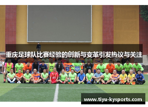 重庆足球队比赛经验的创新与变革引发热议与关注