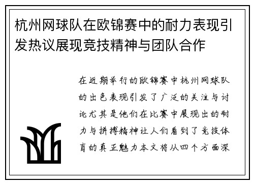 杭州网球队在欧锦赛中的耐力表现引发热议展现竞技精神与团队合作