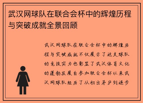 武汉网球队在联合会杯中的辉煌历程与突破成就全景回顾