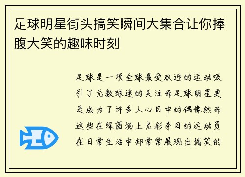 足球明星街头搞笑瞬间大集合让你捧腹大笑的趣味时刻