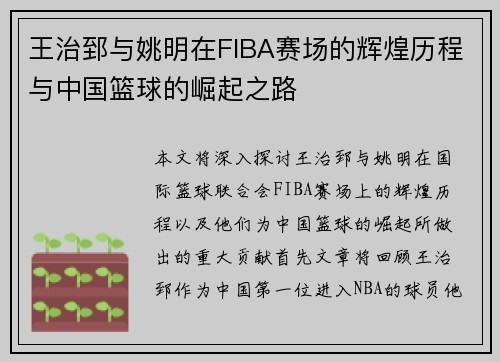 王治郅与姚明在FIBA赛场的辉煌历程与中国篮球的崛起之路