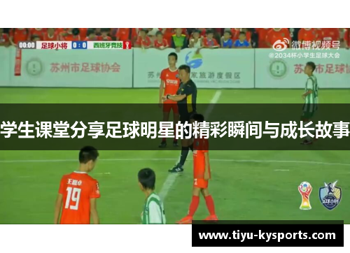 学生课堂分享足球明星的精彩瞬间与成长故事
