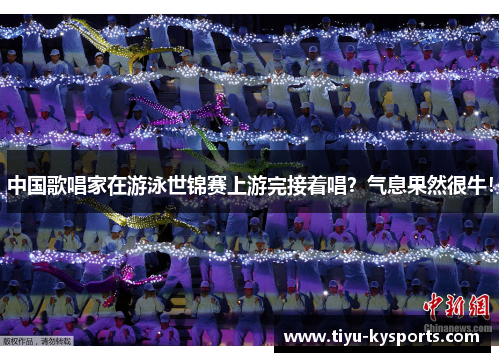 中国歌唱家在游泳世锦赛上游完接着唱？气息果然很牛！