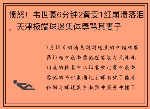 愤怒！韦世豪6分钟2黄变1红崩溃落泪，天津极端球迷集体辱骂其妻子