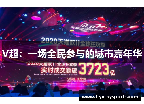 V超：一场全民参与的城市嘉年华
