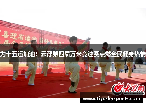 为十五运加油！云浮第四届万米竞速赛点燃全民健身热情