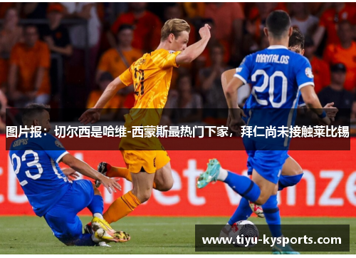图片报：切尔西是哈维-西蒙斯最热门下家，拜仁尚未接触莱比锡