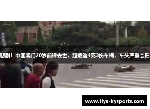 悲剧！中国澳门20岁前锋去世，超载造4死3伤车祸，车头严重变形