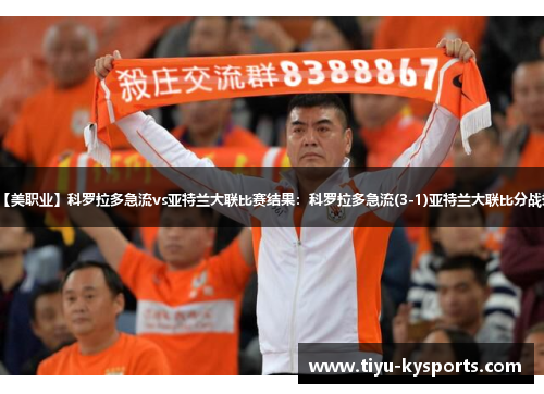 【美职业】科罗拉多急流vs亚特兰大联比赛结果：科罗拉多急流(3-1)亚特兰大联比分战报