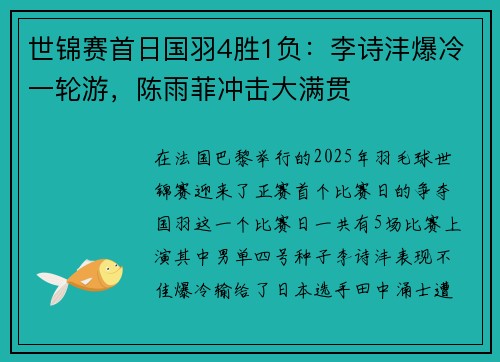 世锦赛首日国羽4胜1负：李诗沣爆冷一轮游，陈雨菲冲击大满贯