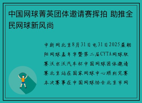 中国网球菁英团体邀请赛挥拍 助推全民网球新风尚