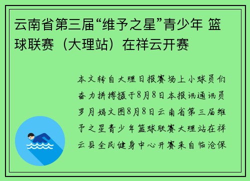 云南省第三届“维予之星”青少年 篮球联赛（大理站）在祥云开赛
