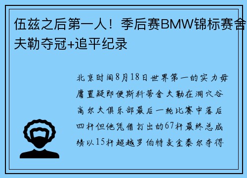 伍兹之后第一人！季后赛BMW锦标赛舍夫勒夺冠+追平纪录