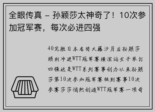全眼传真 - 孙颖莎太神奇了！10次参加冠军赛，每次必进四强